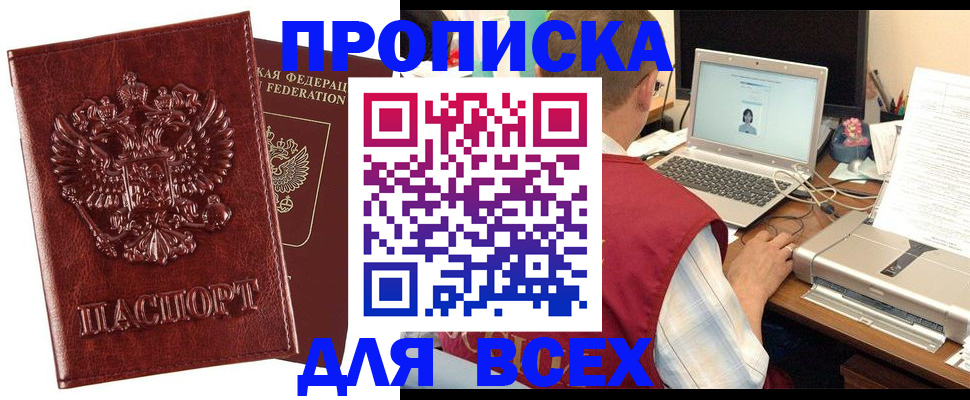 прописка законно в Свободном